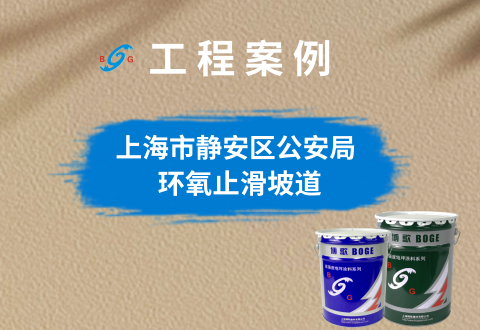 上海市靜安區(qū)公安局