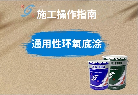 ? 通用型環(huán)氧防腐底漆
