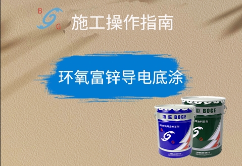 環(huán)氧富鋅導(dǎo)電底涂