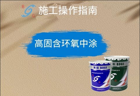 高固含環(huán)氧中涂