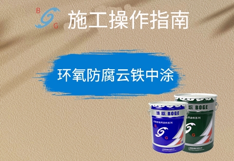 環(huán)氧防腐云鐵中涂