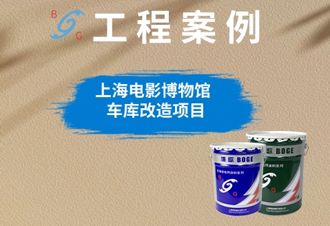 上海電影博物館車庫(kù)改造項(xiàng)目