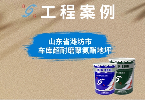 濰坊景泰園車庫環(huán)氧地坪改造項(xiàng)目