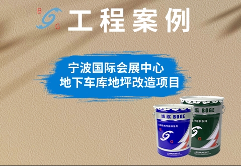 寧波國(guó)際會(huì)展中心地下車庫(kù)地坪改造項(xiàng)目