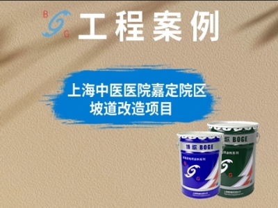 上海中醫(yī)醫(yī)院嘉定院區(qū)坡道改造項(xiàng)目