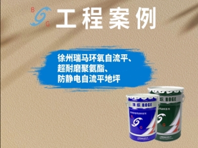 案例分享：徐州瑞馬環(huán)氧自流平、超耐磨聚氨酯、防靜電自流平地坪