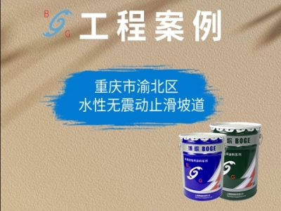 重慶市渝北區(qū)，水性無震動(dòng)止滑坡道