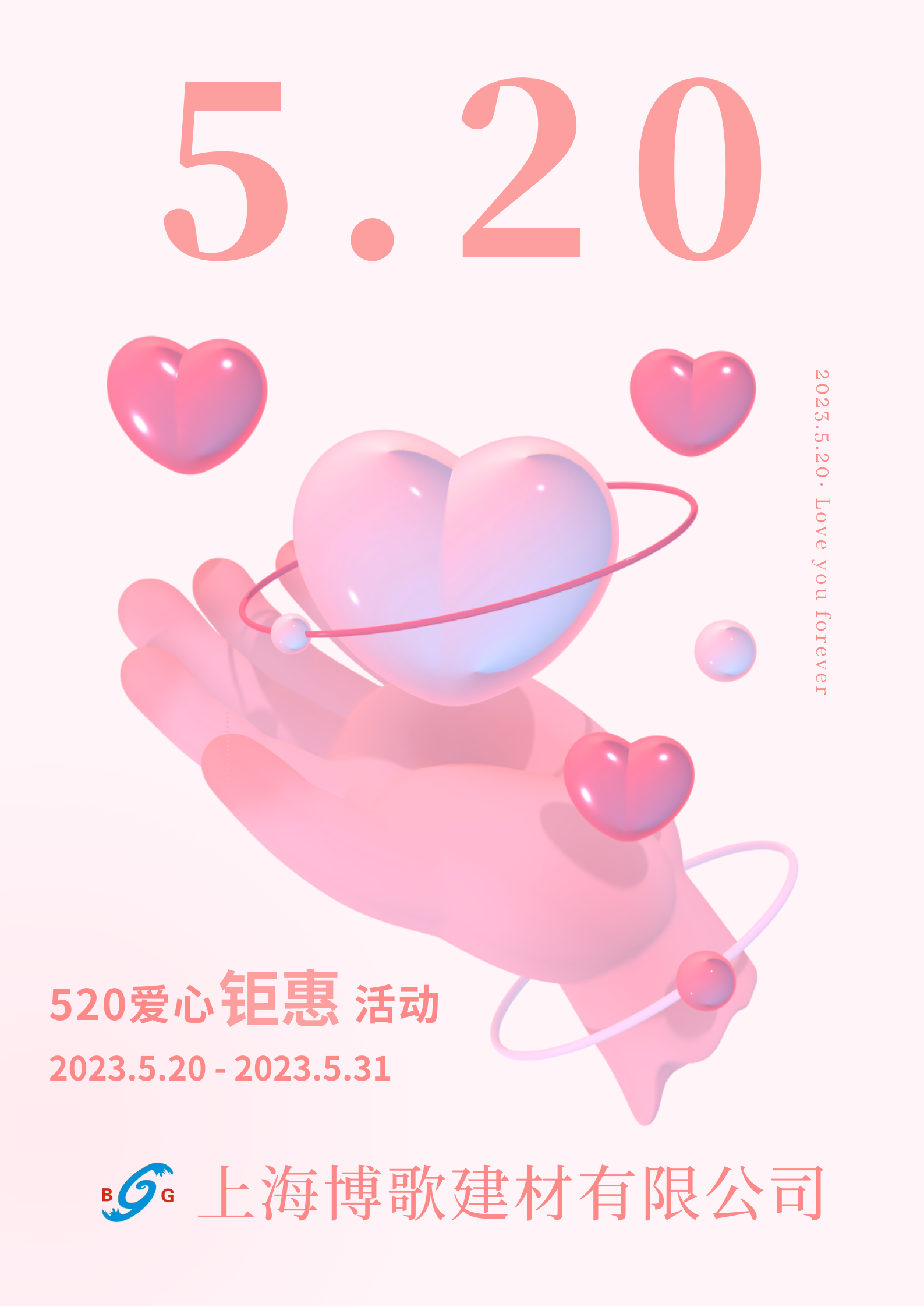 上海博歌2023年520愛心鉅惠活動