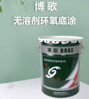 無溶劑底涂