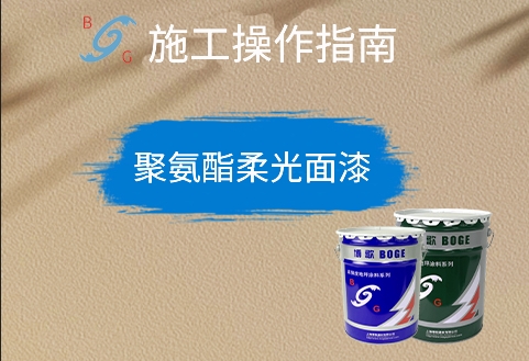 聚氨酯柔光面漆