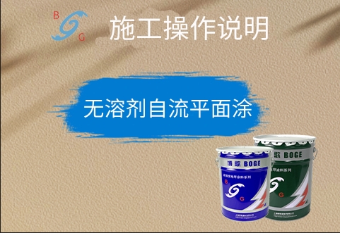  無(wú)溶劑自流平面涂
