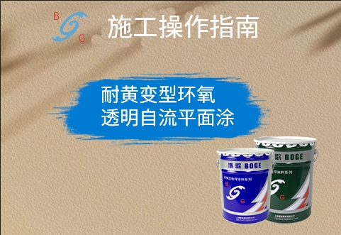 耐黃變型環(huán)氧透明自流平面涂 耐黃變型環(huán)氧透明自流平面涂