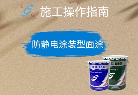 防靜電涂裝型面涂 防靜電涂裝型面涂