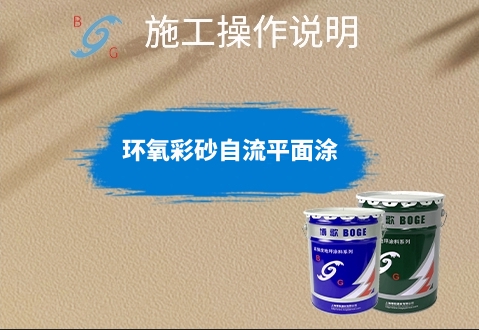 環(huán)氧彩砂自流平面涂 環(huán)氧彩砂自流平面涂