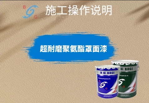 超耐磨聚氨酯罩面漆施工說(shuō)明